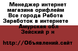 Менеджер интернет-магазина орифлейм - Все города Работа » Заработок в интернете   . Амурская обл.,Зейский р-н